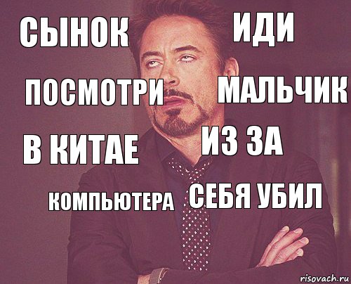 сынок иди в китае  себя убил из за компьютера  посмотри мальчик, Комикс мое лицо