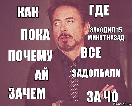 как где почему зачем задолбали все ай за чо пока заходил 15 минут назад, Комикс мое лицо