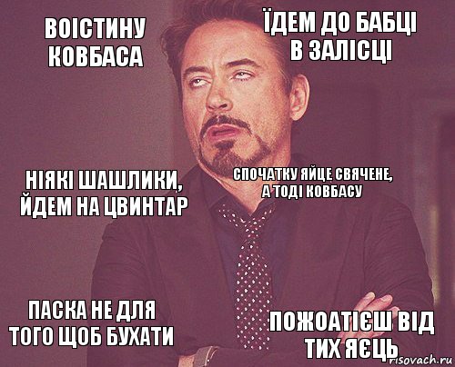 Воістину ковбаса Їдем до бабці в залісці Ніякі шашлики, йдем на цвинтар Паска не для того щоб бухати  Спочатку яйце свячене, а тоді ковбасу  Пожоатієш від тих яєць  , Комикс мое лицо