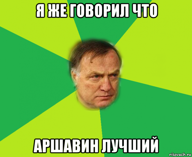 я же говорил что аршавин лучший, Мем Мой адвокат