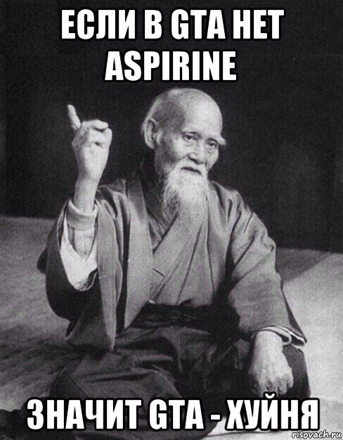если в gta нет aspirine значит gta - хуйня, Мем Монах-мудрец (сэнсей)