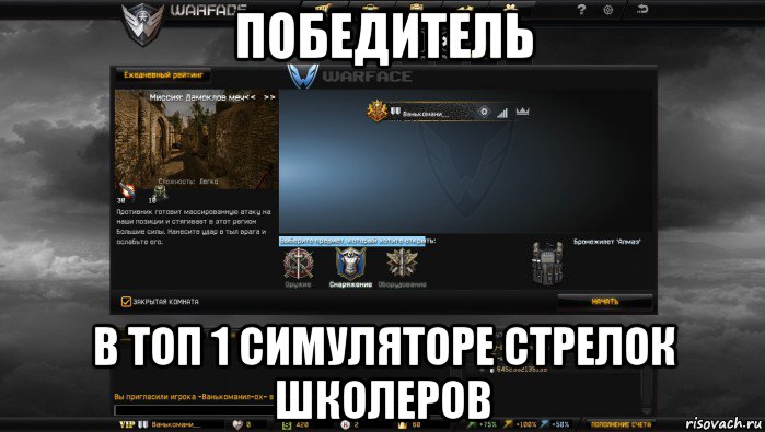 победитель в топ 1 симуляторе стрелок школеров, Мем Мой аккаунт в Warface