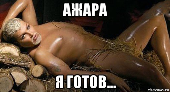 ажара я готов...