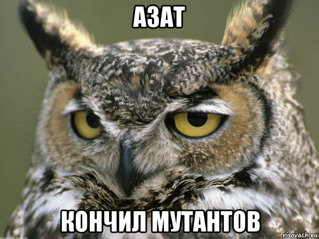 азат кончил мутантов