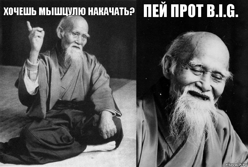 хочешь мышцулю накачать?  пей прот B.I.G. , Комикс Мудрец-монах (4 зоны)