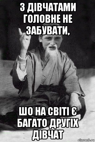 з дівчатами головне не забувати, шо на світі є багато другіх дівчат, Мем Мудрий паца