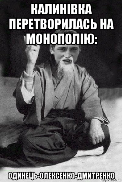 калинівка перетворилась на монополію: одинець-олексенко-дмитренко, Мем Мудрий паца