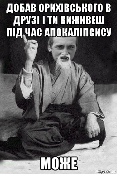 добав орихівського в друзі і ти виживеш під час апокаліпсису може, Мем Мудрий паца