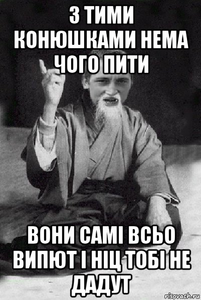 з тими конюшками нема чого пити вони самі всьо випют і ніц тобі не дадут, Мем Мудрий паца