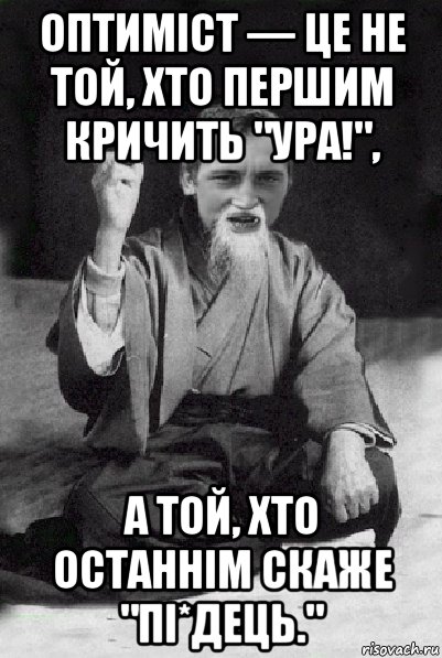 оптиміст — це не той, хто першим кричить "ура!", а той, хто останнім скаже "пі*дець.", Мем Мудрий паца