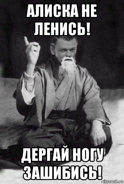 алиска не ленись! дергай ногу зашибись!, Мем Мудрий Виталька