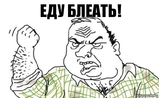 Еду блеать!, Комикс Мужик блеать