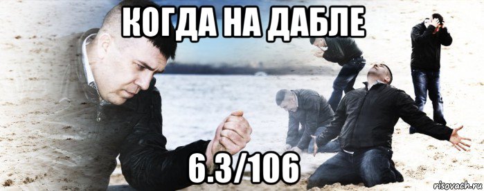 когда на дабле 6.3/106, Мем Мужик сыпет песок на пляже