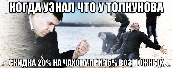 когда узнал что у толкунова скидка 20% на чахону при 15% возможных, Мем Мужик сыпет песок на пляже