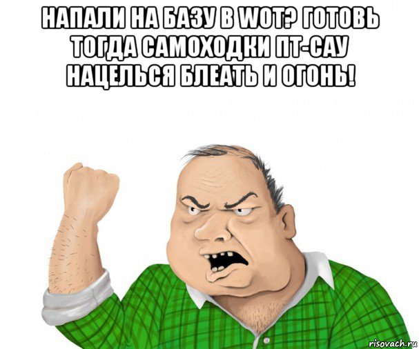 напали на базу в wot? готовь тогда самоходки пт-сау нацелься блеать и огонь! 