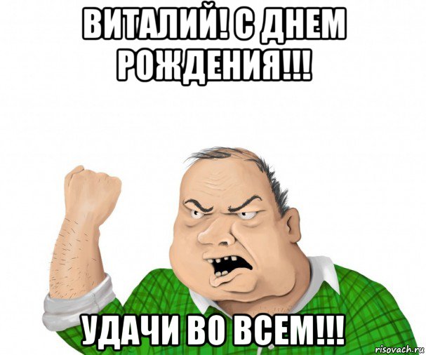 виталий! с днем рождения!!! удачи во всем!!!, Мем мужик