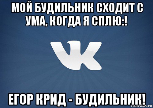 мой будильник сходит с ума, когда я сплю:! егор крид - будильник!, Мем   Музыка в вк