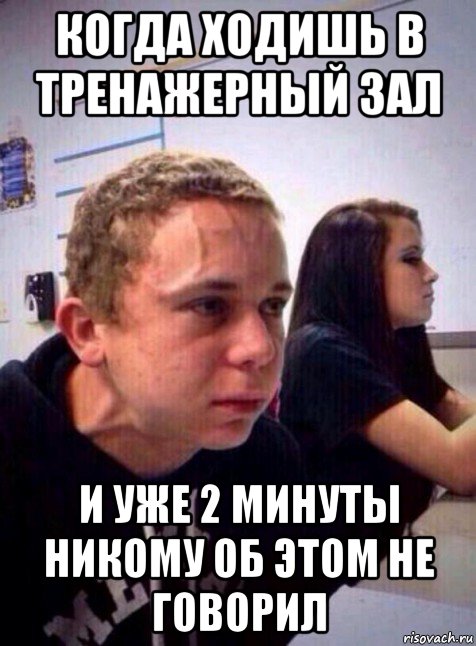 когда ходишь в тренажерный зал и уже 2 минуты никому об этом не говорил, Мем Напряженный пацан