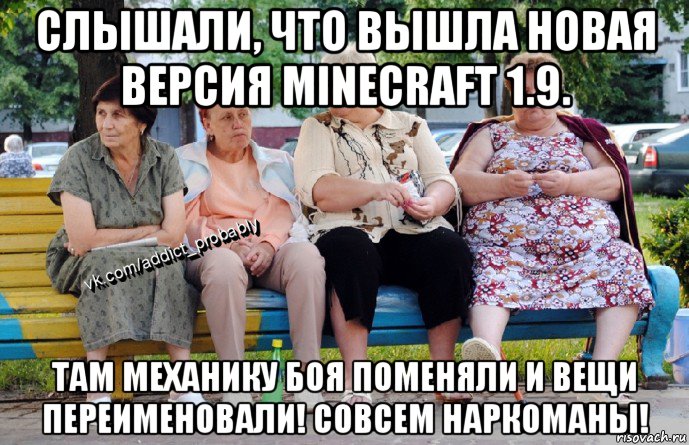 слышали, что вышла новая версия minecraft 1.9. там механику боя поменяли и вещи переименовали! совсем наркоманы!, Мем Наркоман наверное