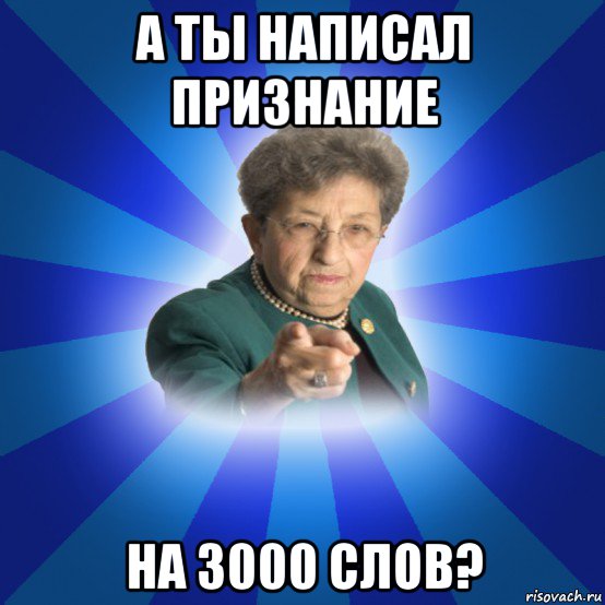 а ты написал признание на 3000 слов?, Мем Наталья Ивановна