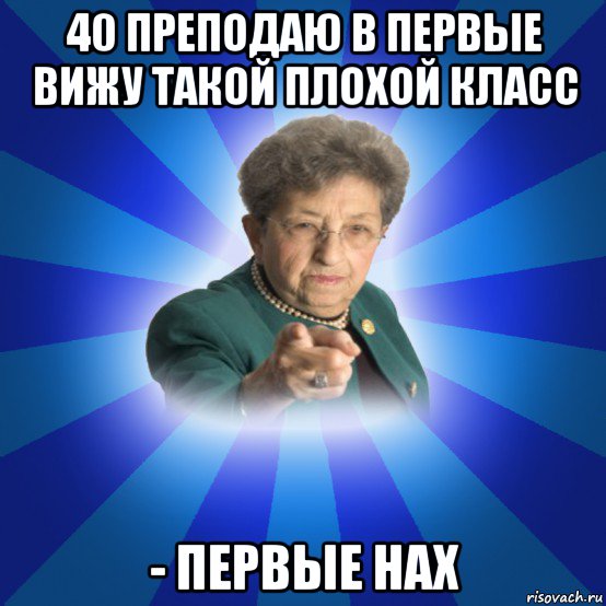 40 преподаю в первые вижу такой плохой класс - первые нах, Мем Наталья Ивановна