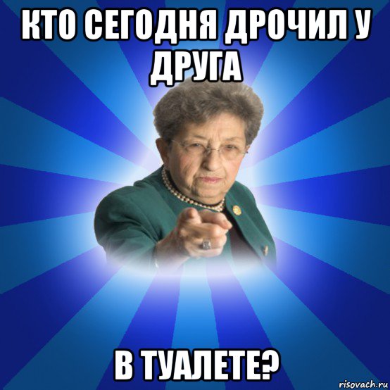 кто сегодня дрочил у друга в туалете?, Мем Наталья Ивановна