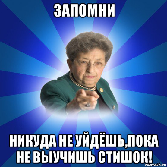 запомни никуда не уйдёшь,пока не выучишь стишок!, Мем Наталья Ивановна