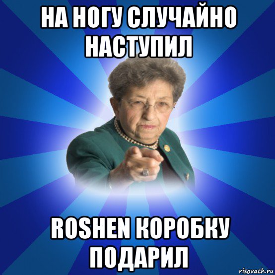 на ногу случайно наступил  roshen коробку подарил, Мем Наталья Ивановна