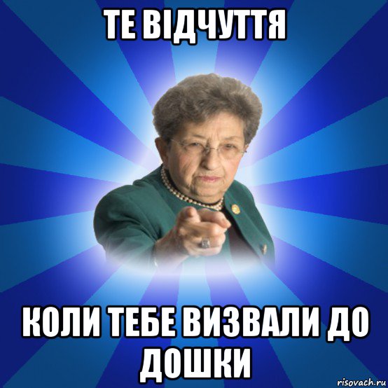 те відчуття коли тебе визвали до дошки, Мем Наталья Ивановна