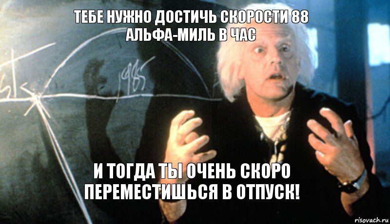 Тебе нужно достичь скорости 88 Альфа-миль в час и тогда ты очень скоро переместишься в отпуск!, Комикс назад в будущее