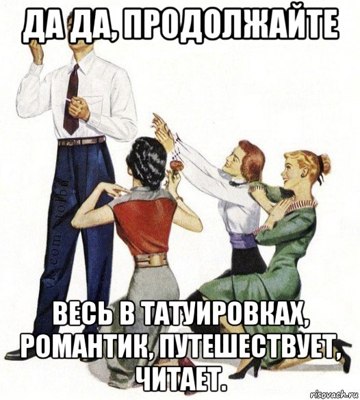 да да, продолжайте весь в татуировках, романтик, путешествует, читает., Мем Не для вас