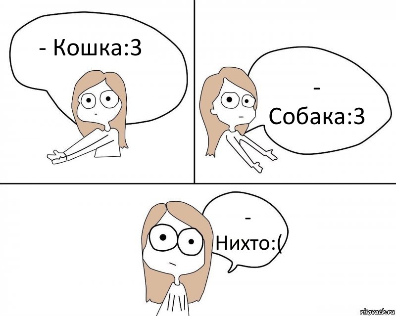 - Кошка:3 - Собака:3 - Нихто:(, Комикс Не надо так