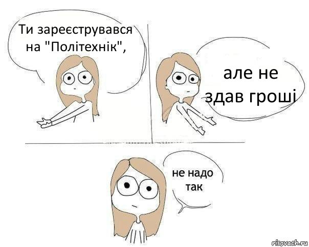 Ти зареєструвався на "Політехнік", але не здав гроші, Комикс Не надо так 2 зоны