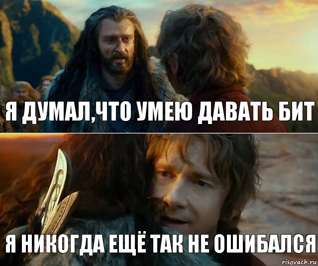 Я думал,что умею давать бит Я никогда ещё так не ошибался, Комикс Я никогда еще так не ошибался