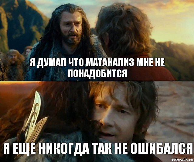 Я думал что матанализ мне не понадобится Я еще никогда так не ошибался, Комикс Я никогда еще так не ошибался