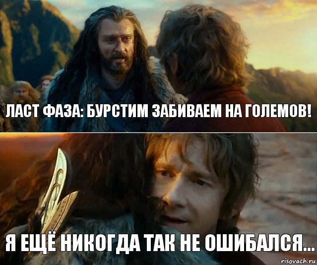 Ласт фаза: бурстим забиваем на големов! Я ещё никогда так не ошибался..., Комикс Я никогда еще так не ошибался