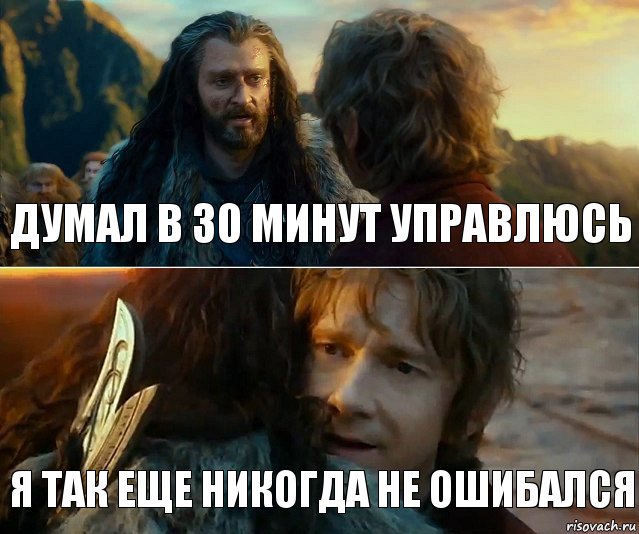 думал в 30 минут управлюсь я так еще никогда не ошибался, Комикс Я никогда еще так не ошибался