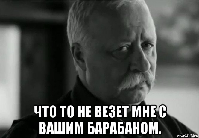  что то не везет мне с вашим барабаном., Мем Не расстраивай Леонида Аркадьевича