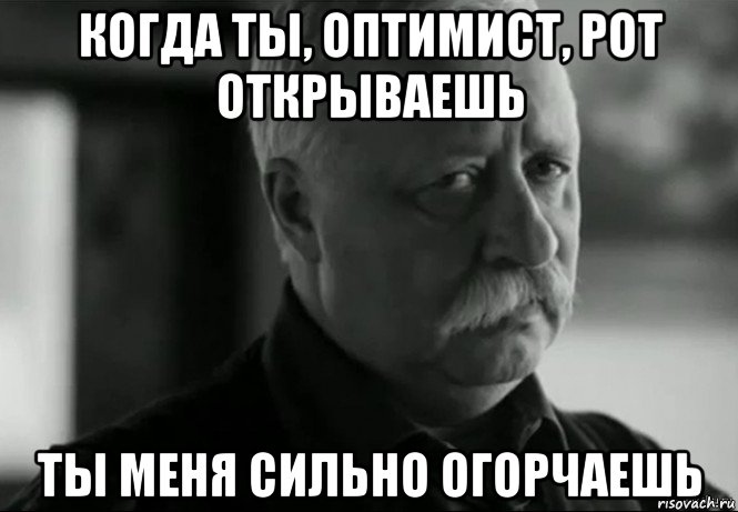 когда ты, оптимист, рот открываешь ты меня сильно огорчаешь, Мем Не расстраивай Леонида Аркадьевича