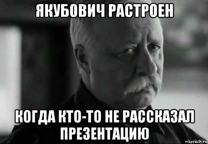 якубович растроен когда кто-то не рассказал презентацию, Мем Не расстраивай Леонида Аркадьевича