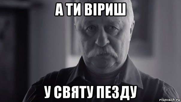 а ти віриш у святу пезду, Мем Не огорчай Леонида Аркадьевича