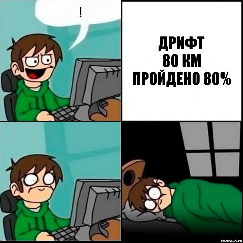 ! ДРИФТ
80 КМ
ПРОЙДЕНО 80%