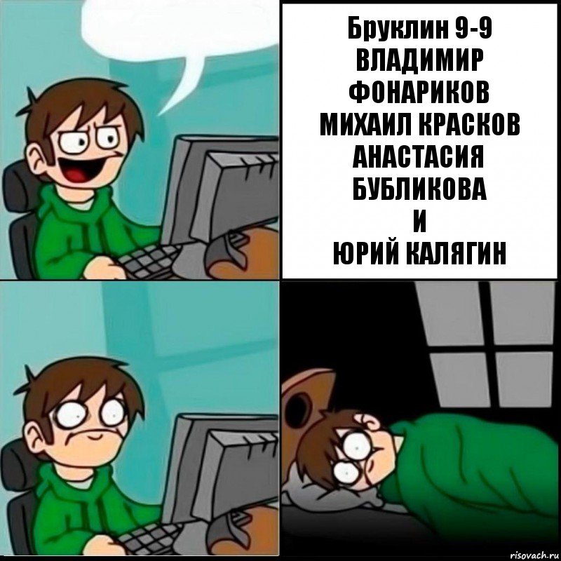  Бруклин 9-9
ВЛАДИМИР ФОНАРИКОВ
МИХАИЛ КРАСКОВ
АНАСТАСИЯ БУБЛИКОВА
И
ЮРИЙ КАЛЯГИН