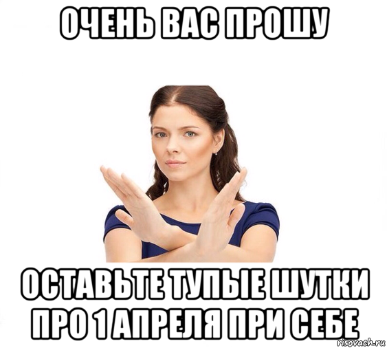 очень вас прошу оставьте тупые шутки про 1 апреля при себе, Мем Не зовите