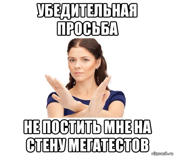 убедительная просьба не постить мне на стену мегатестов, Мем Не зовите