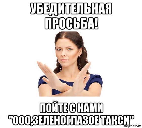 убедительная просьба! пойте с нами "ооо,зеленоглазое такси", Мем Не зовите