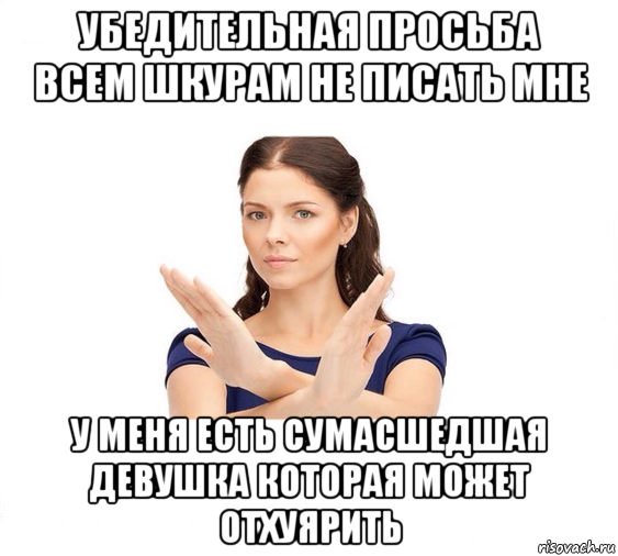 убедительная просьба всем шкурам не писать мне у меня есть сумасшедшая девушка которая может отхуярить, Мем Не зовите