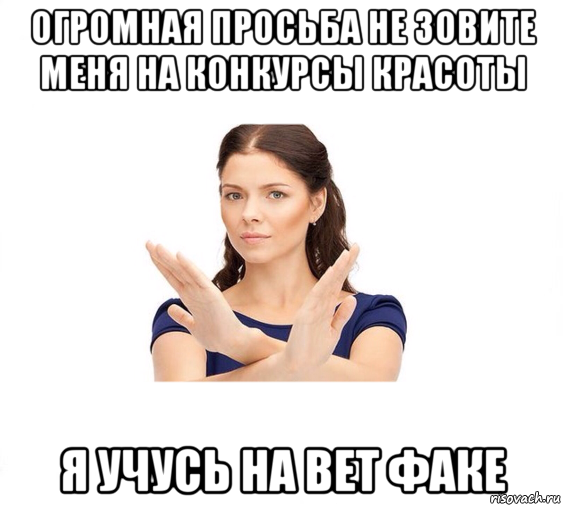 огромная просьба не зовите меня на конкурсы красоты я учусь на вет факе, Мем Не зовите