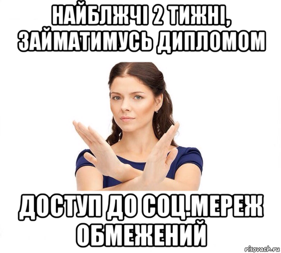 найблжчі 2 тижні, займатимусь дипломом доступ до соц.мереж обмежений, Мем Не зовите