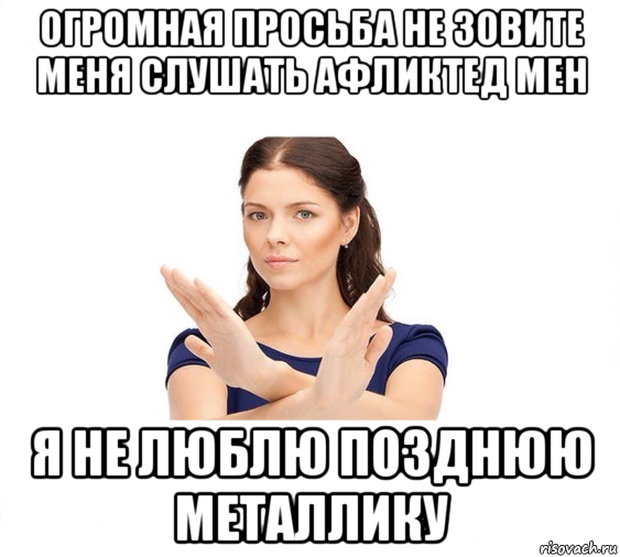 огромная просьба не зовите меня слушать афликтед мен я не люблю позднюю металлику, Мем Не зовите